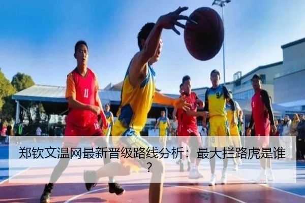郑钦文温网最新晋级路线分析：最大拦路虎是谁？